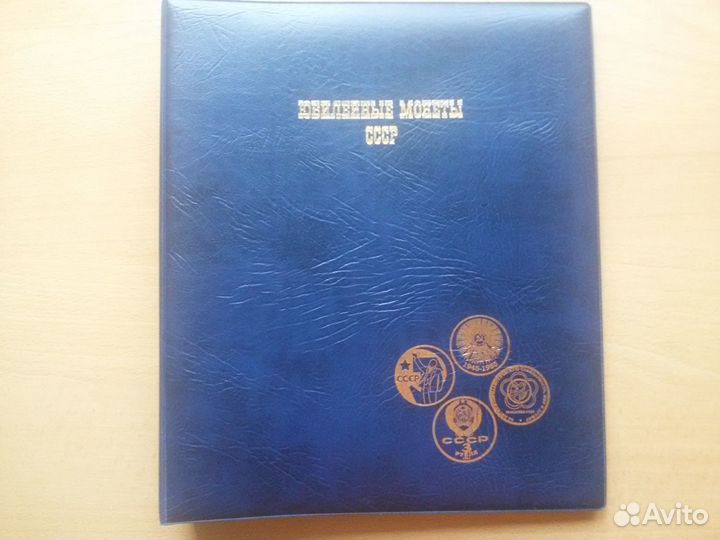 Альбом для Юбилейных монет СССР