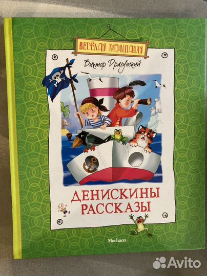 Драгунский Денискины рассказы