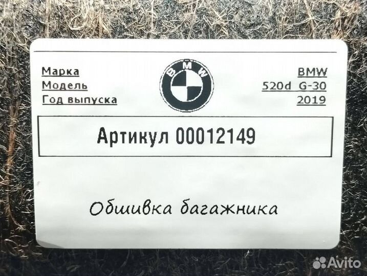 Обшивка крышки багажника BMW 5 G30/G31 G30 2019