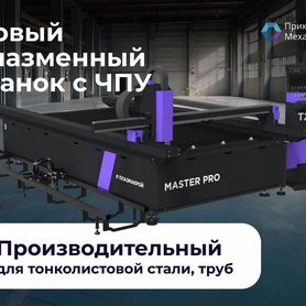 Плазменный станок с чпу Master pro