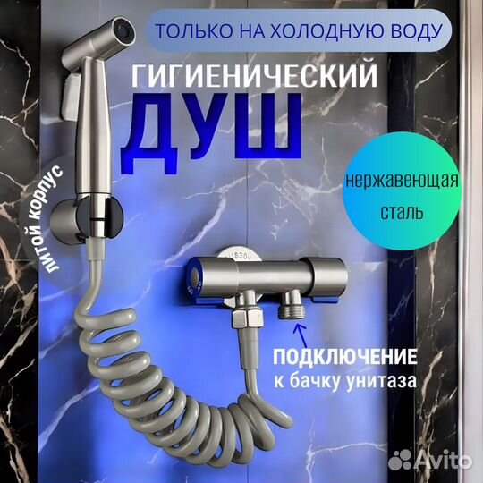 Гигиенический душ для унитаза