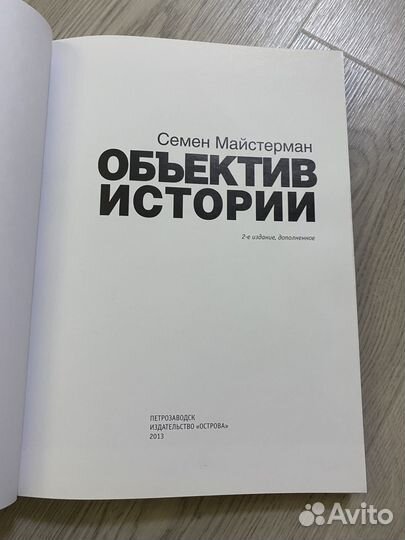 Объектив истории Семен Майстерман