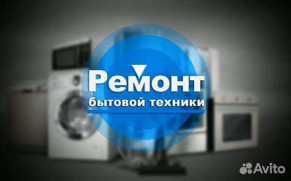 Ремонт бытовой техники