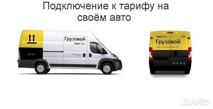Водитель Яндекс.Грузовой на своем авто регистрация