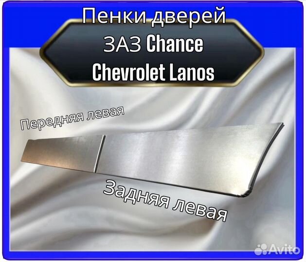 Пенки дверей заз chance,chevrolet lanos