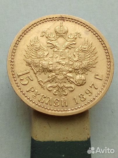 15 рублей 1897 года