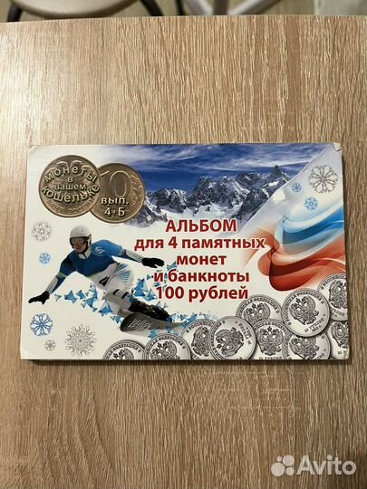 Альбом для 4 памятных монет и 100 рублей