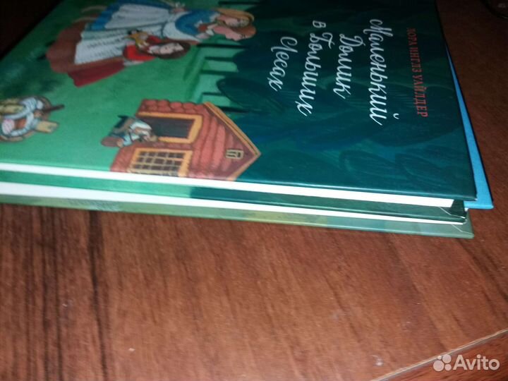 Маленький домик в больших лесах/Домик в прерии