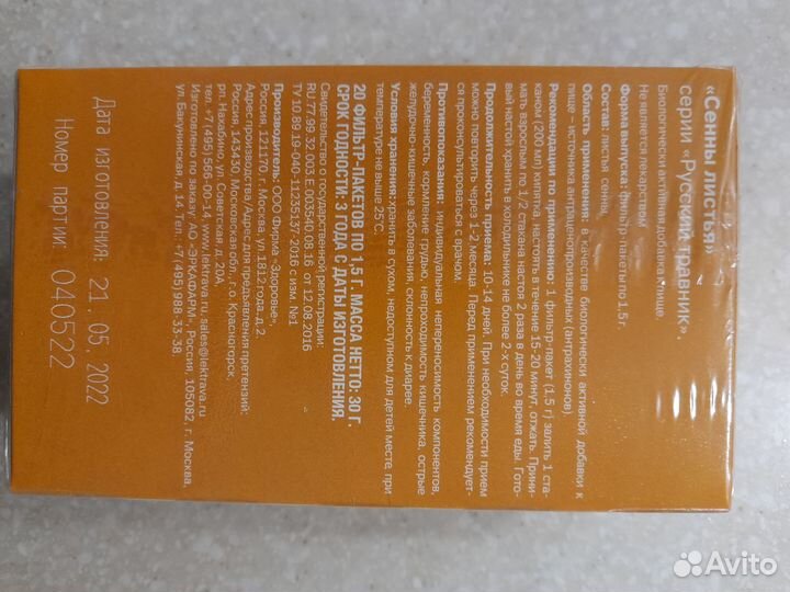 Фиточай Сенна 20 фильтр пакетов