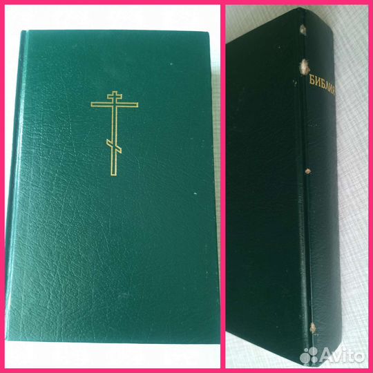 Книги: Священное Писание: Библии и Новые Заветы