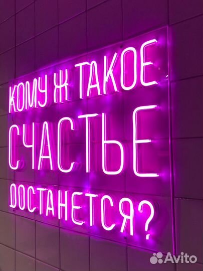 Вывеска неон световая. Неоновая вывеска