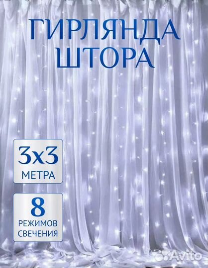 Гирлянда штора 3х3 новая