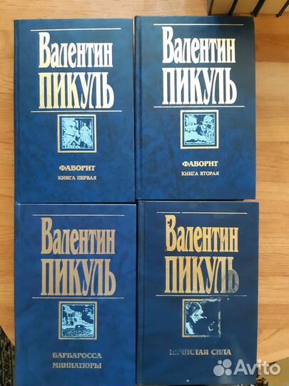 Книги В. Пикуль