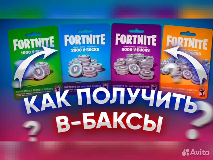 Вбаксы Код Ключ Фортнайт Fortnite Игра