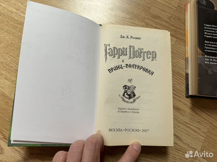 Гарри Поттер Росмэн