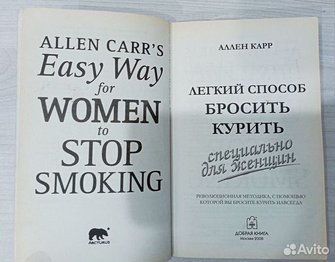 Лёгкий способ бросить курить для женщин, Карр 2008