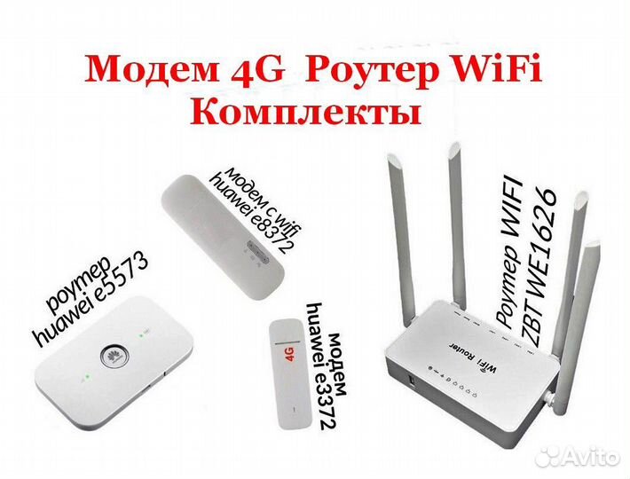 Комплект для интернета,модем 4G,роутер WiFi безлим