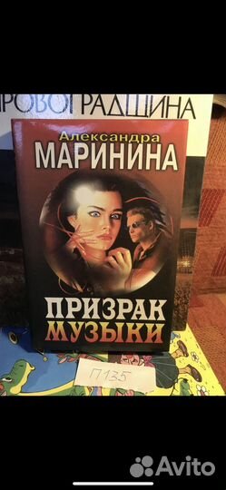 Маринина Александра / Призрак музыки