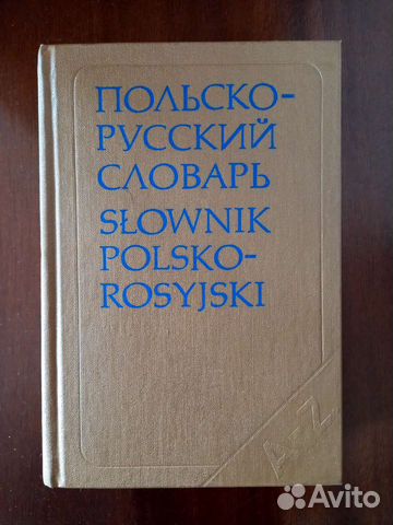 Польско-русский словарь, 35000 слов
