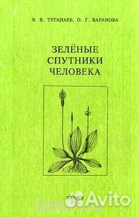 Зелёные спутники человека