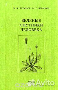 Зелёные спутники человека