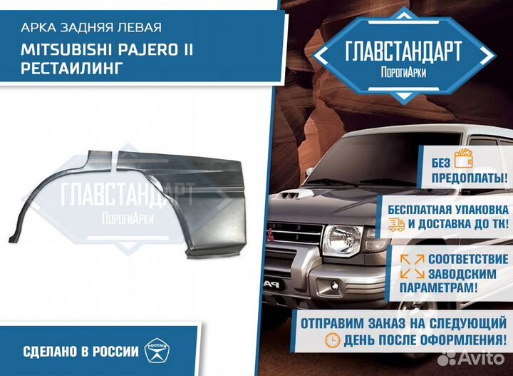 Арка Паджеро 2 рестайлинг левая