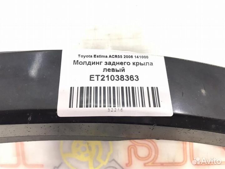 Молдинг заднего крыла левый Toyota Estima (AHR20