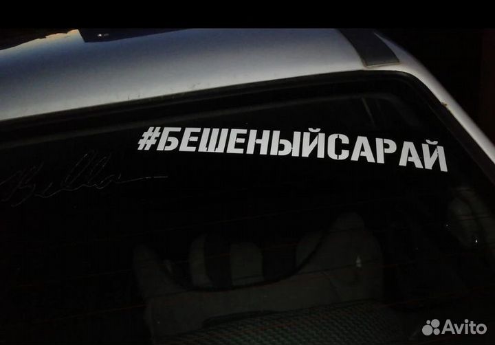 Наклейка реклама на авто