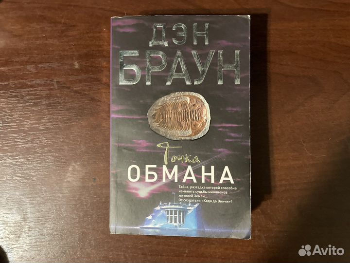 Книга Точка обмана Дэн Браун