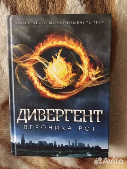 Дивергент книга