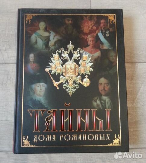 Тайны дома Романовых