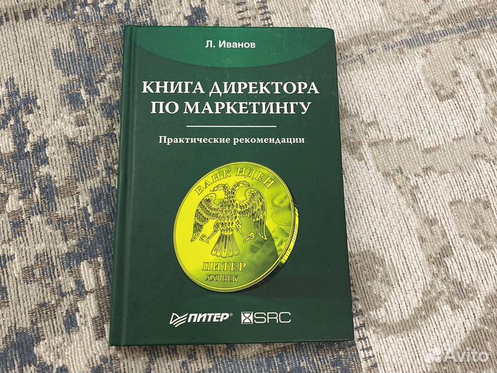 Книга директора по маркетингу Л Иванов