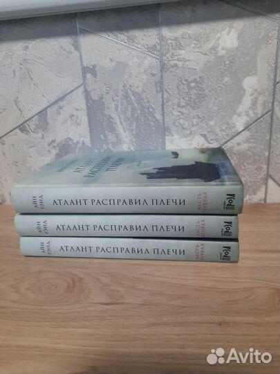 Атлант расправил плечи 3 книги Айн Ренд