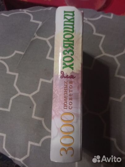 3 000 советов для хозяюшки