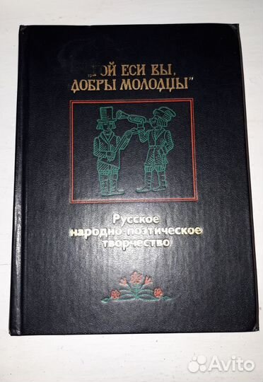 Книга Гой еси вы,добры молодцы