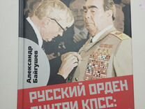 «Русский орден внутри кпсс» Александр Байгушев