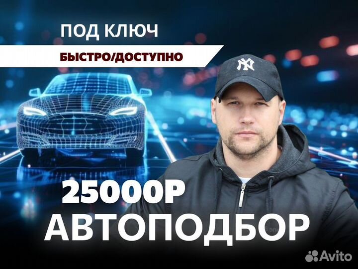 Подбор Автопобиля под ключ Автоподбор по РФ