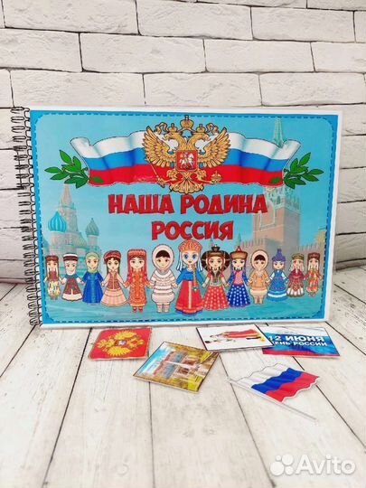 Наша Родина Россия (альбом на липучках)
