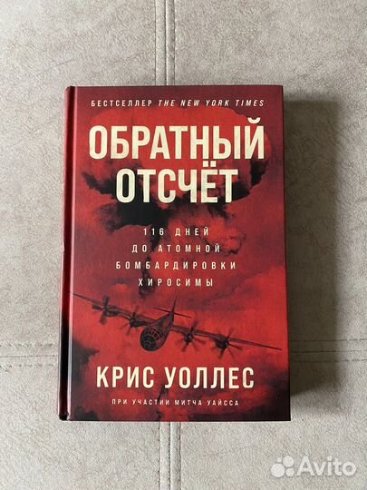 Крис Уоллес. Обратный отсчет