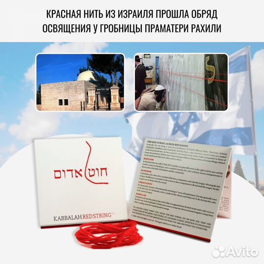 Красная нить из Израиля