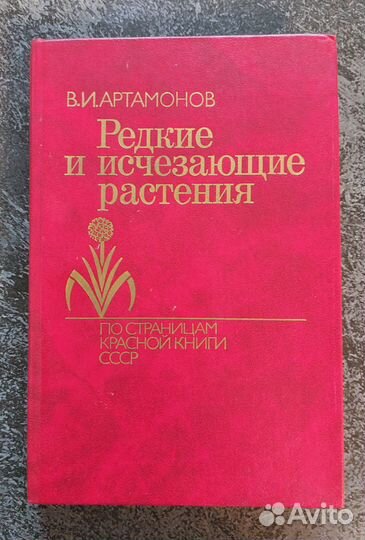 Артамонов В.И. Редкие и исчезающие растения, кн. 1