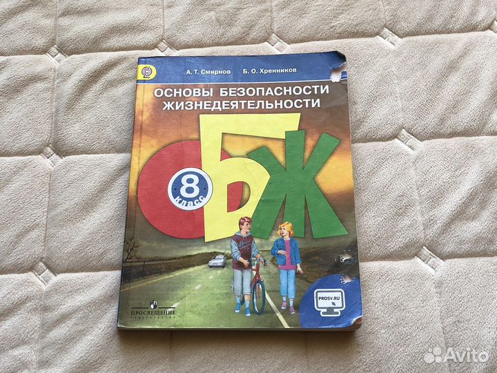 Учебник по обж 8 класс