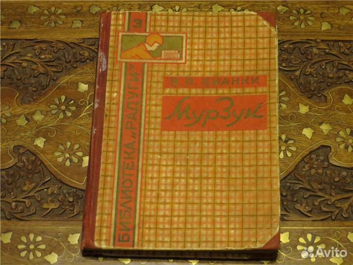 Бианки мурзук рисунки тиморева 1925 г издател пере