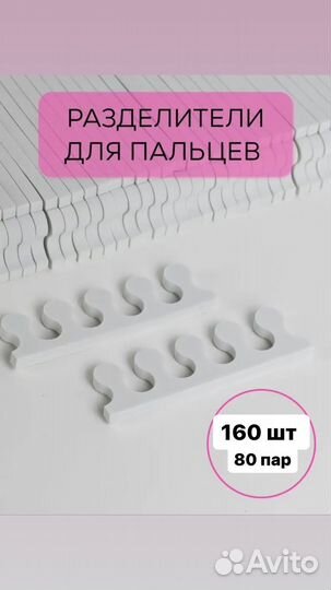 Разделители для пальцев