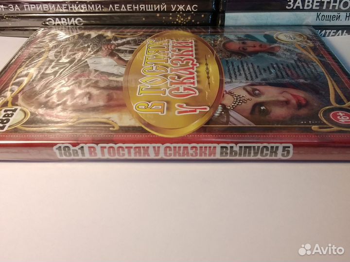 В гостях у сказки #5 двд