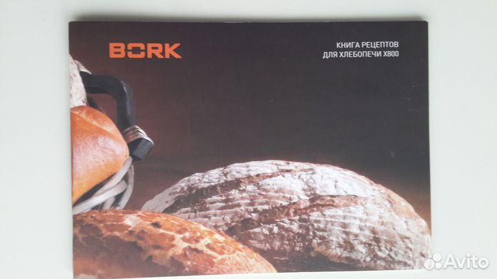 Хлебопечка bork x800