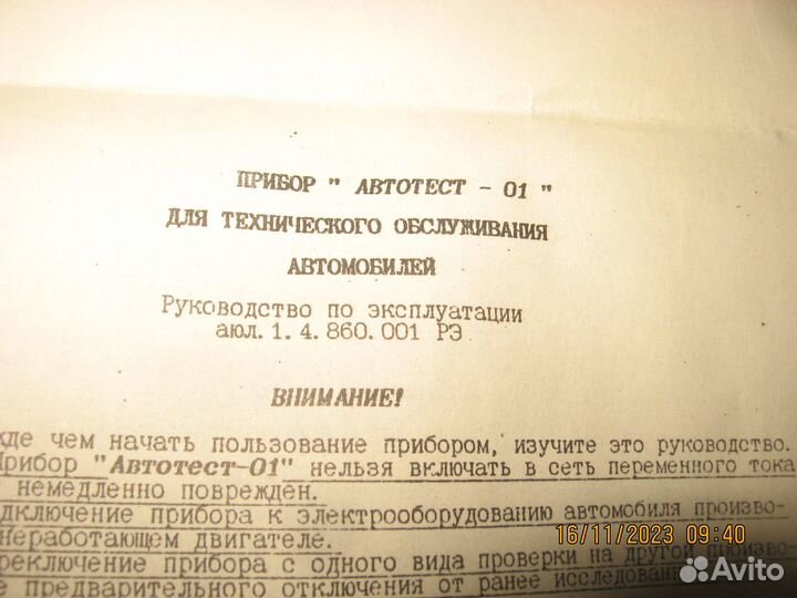 Автотест-01, прибор для техобслуживания автомобиля