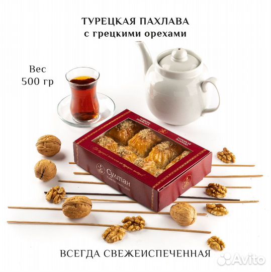 Турецкая пахлава с грецким орехом 500 гр