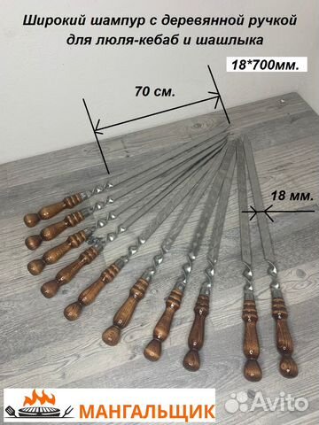 Шампура для люля из нерж с дер.ручкой 18*700мм