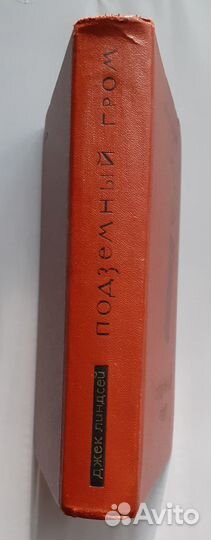 Джек Линдсей. Подземный гром